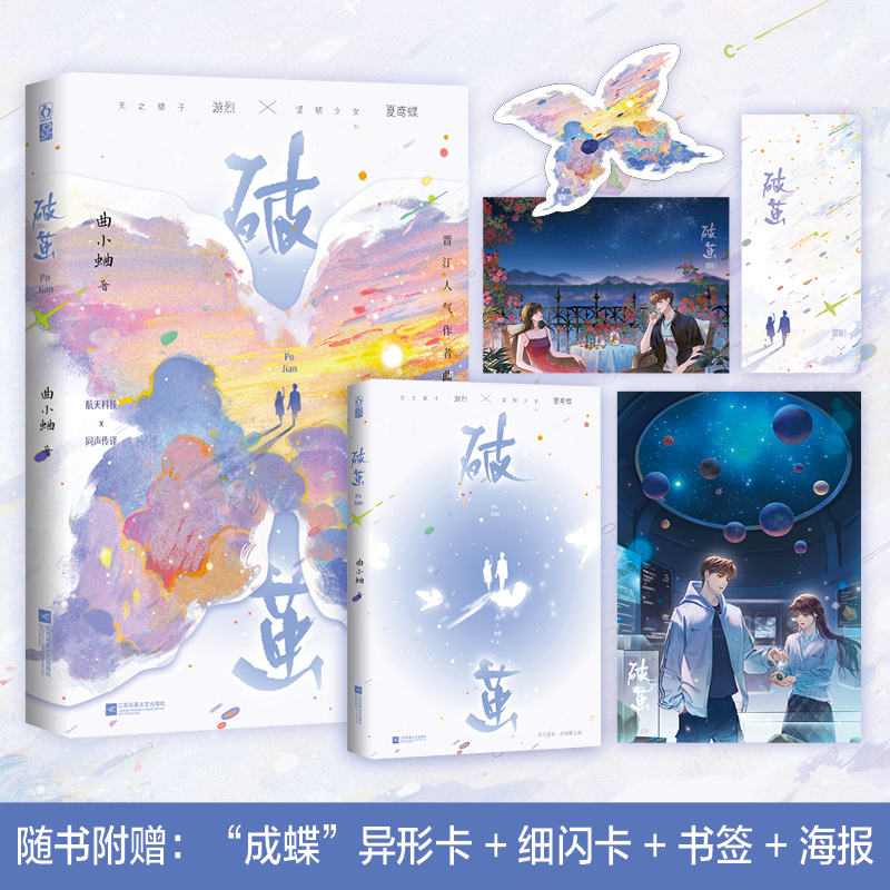 【印特签】破茧 曲小蛐著 天之骄子游烈×坚韧少女夏鸢蝶【赠海报细闪卡书签异形卡】