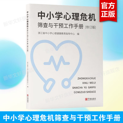 中小学心理危机筛查与干预工作手册(修订版) 青少年心理辅导书 中小学心理危机工作的制度建设与总体构想 正版书籍9787552635102