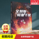 12岁儿童课外阅读书经典 社 儿童文学正版 中国儿童文学科幻小说二三四五六年级6 刘慈欣少儿科幻系列 科学普及出版 全频带阻塞干扰