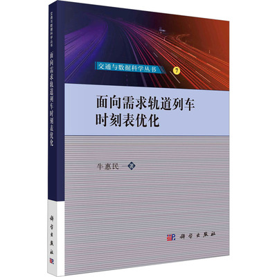 面向需求轨道列车时刻表优化 牛惠民 正版书籍 新华书店旗舰店文轩官网 科学出版社