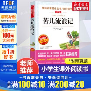正版 苦儿流浪记 爱阅读名著课程化丛书青少年小学生儿童二三四五六年级上下册必课外阅读物故事书籍快乐读书吧老师推荐