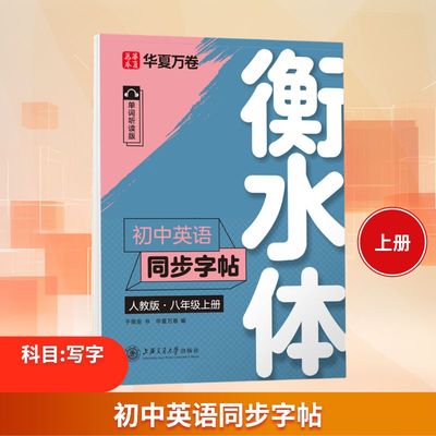 【新华文轩】初中英语同步字帖 八年级上册 衡水体 于佩安 书 正版书籍 新华书店旗舰店文轩官网 上海交通大学出版社
