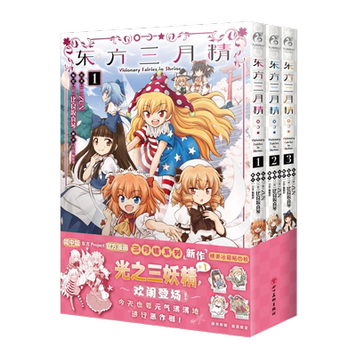 东方三月精东方Project官方漫画