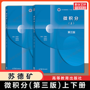 【官方正版】微积分第三版 上下册 苏德矿 吴明华 童雯雯 高等教育出版社 浙江大学教材微积分学教程 9787040548167/9787040553949