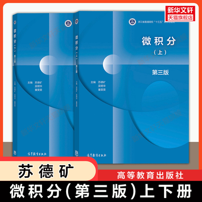 【新华文轩】微积分(上下) 第3版 苏德矿,吴明华,童雯雯  编等 正版书籍 新华书店旗舰店文轩官网 高等教育出版社