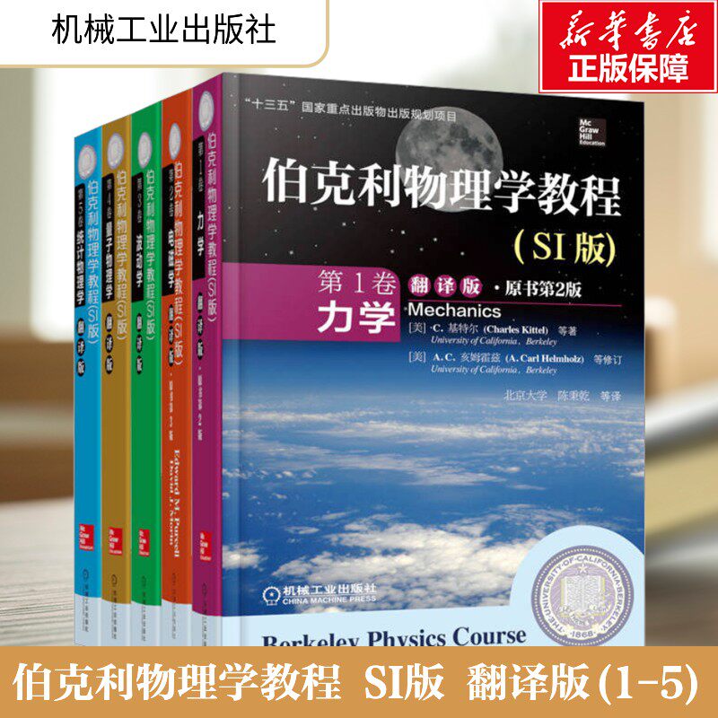 伯克利物理学教程 SI版 翻译版 第1卷力学+第2卷电磁学+第3卷波动学+第4卷量子物理学+第5卷统计物理学 机械工业出版社