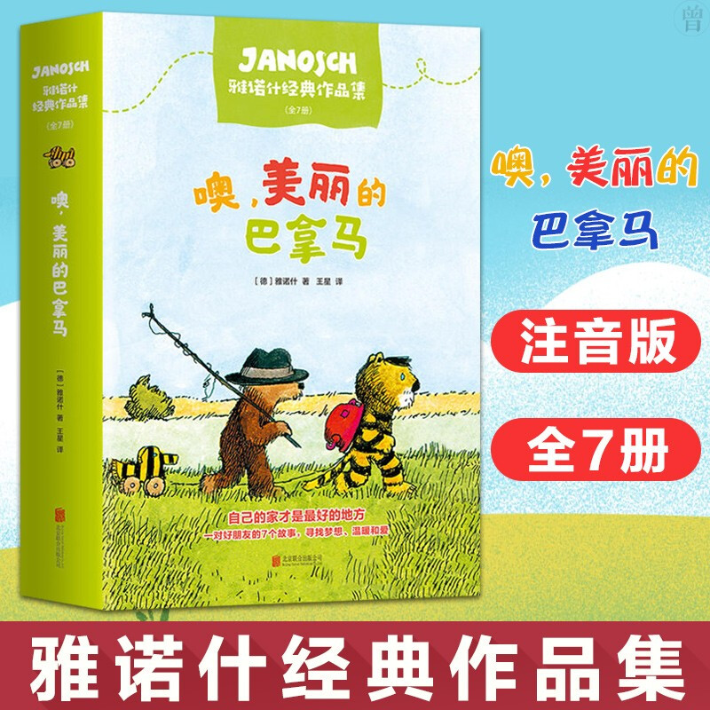 噢美丽的巴拿马全7册 雅诺什经典作品集注音版2-3-6-8岁幼儿园绘本图画书漫画书爱心树童书幼儿园小中大班绘本