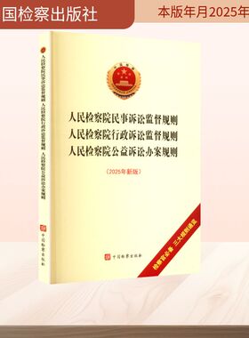 人民检察院民事诉讼监督规则·人民检察院行政诉讼监督规则·人民检察院公益诉讼办案规则（2025年新版） 中国检察出版社