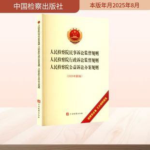 人民检察院民事诉讼监督规则 人民检察院行政诉讼监督规则 人民检察院公益诉讼办案规则(2025年新版) 中国检察出版社