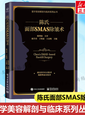 陈氏面部SMAS除皱术 整形外科医生书籍 面部SMAS除皱术解剖 陈氏面部SMAS除皱术面部精细精准解剖学和临床实践书籍 新华正版书籍