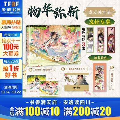 文轩专享书签*3+特典版赠品】物华弥新官方美术集 世界观名词解释主线活动外传剧情游戏角色PV插画本源文物介绍物华弥新官方插画集