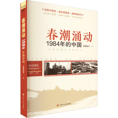 读点国史 : 辉煌年代国史丛书：春潮涌动——1984年的中国（2024年版） 贺耀敏 等 四川人民出版社