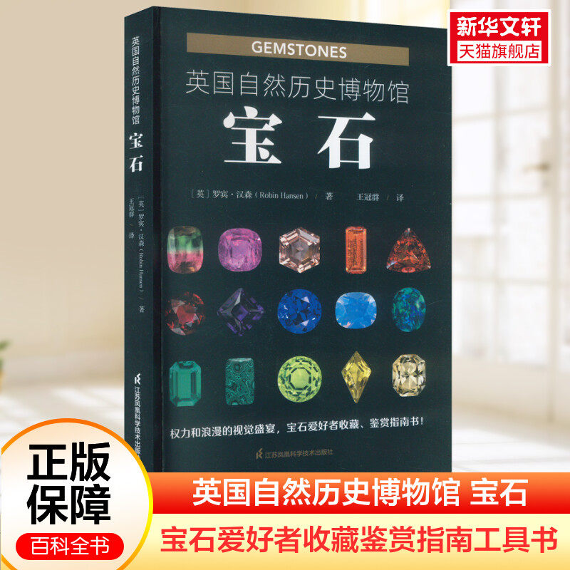 英国自然历史博物馆 宝石 (英)罗宾·汉森 正版书籍 新华书店旗舰店文轩官网 江苏凤凰科学技术出版社,书籍/杂志/报纸,自然科学总论,淘宝优惠券,粉丝福利购,淘宝优惠卷