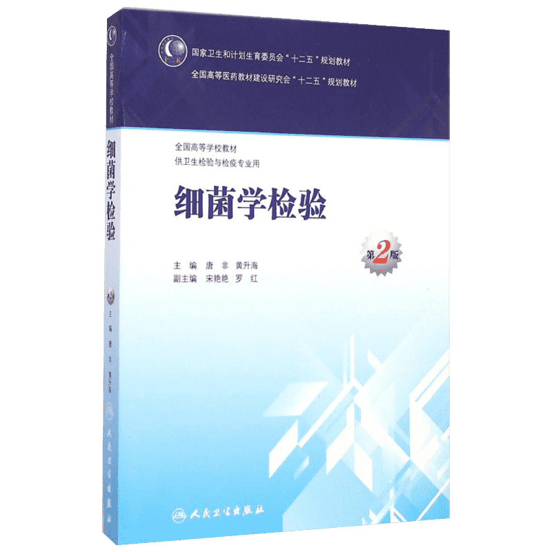 【新华文轩】细菌学检验(供卫生检验与检疫专业用第2版全国高等学校教材) 唐非、黄升海 正版书籍 新华书店旗舰店文轩官网