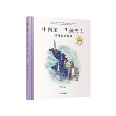 中国一代航天人 梁思礼的故事 共和国脊梁科学家绘本名人传记儿童文学故事一二年级中小学生课外拓展阅读书籍幼儿园读物