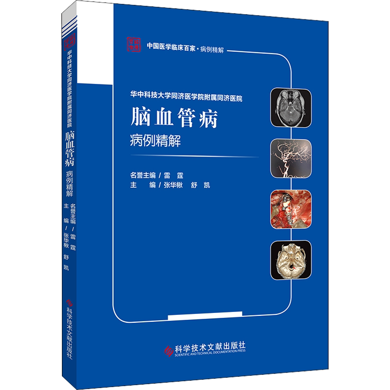 华中科技大学同济医学院附属同济医院脑血管病病例精解 正版书籍 新华书店旗舰店文轩官网 科学技术文献出版社