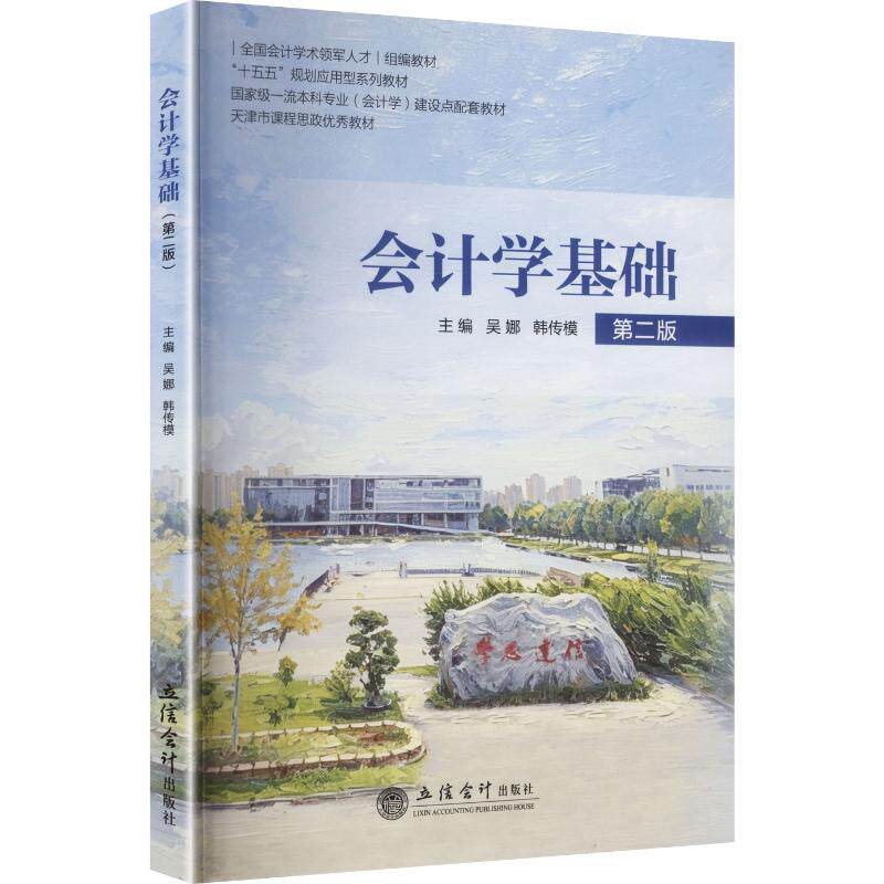 【新华文轩】(教)会计学基础(第二版) 正版书籍 新华书店旗舰店文轩官网 立信会计出版社