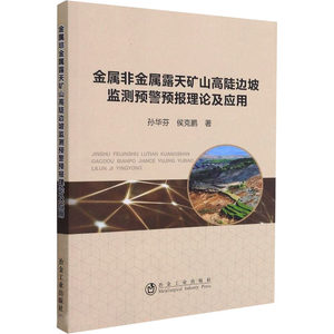 金属非金属露天矿山高陡边坡监测预警预报理论及应用 孙华芬,侯克鹏 正版书籍 新华书店旗舰店文轩官网 冶金工业出版社