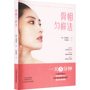 正版 黄相普 书籍 新华书店旗舰店文轩官网 社 骨相匀称法 河南科学技术出版 韩