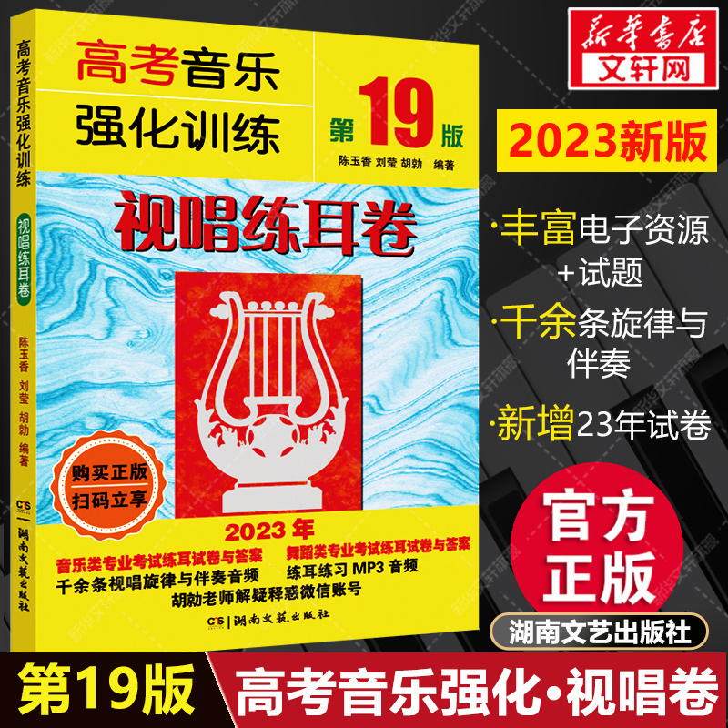 视唱 高考音乐强化训练视唱练耳卷 正版第19版2023新版 基础