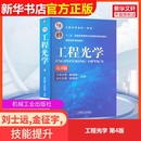 第4版 工程光学 机械工业出版 社郁道银 编大学教材9787111519621大学教材教材练习题集历年真题辅导新华书店旗 谈恒英 官方正版