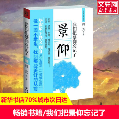 【新华文轩】我们把景仰忘记了 阎真 正版书籍小说畅销书 新华书店旗舰店文轩官网 重庆出版社