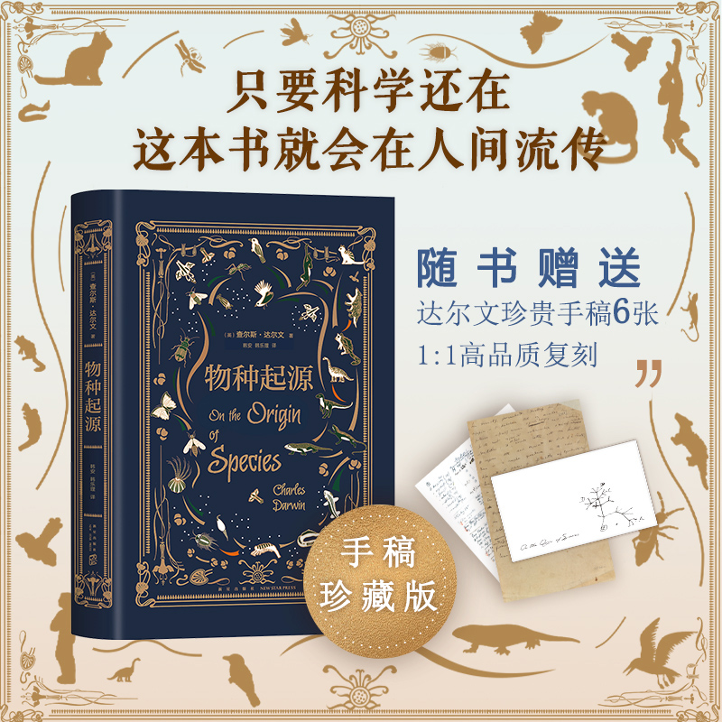 物种起源达尔文手稿珍藏版大师译本青少年文学世界名著书籍 达尔文进化论自然科学科普百科全书 课外书初中课外阅读书籍