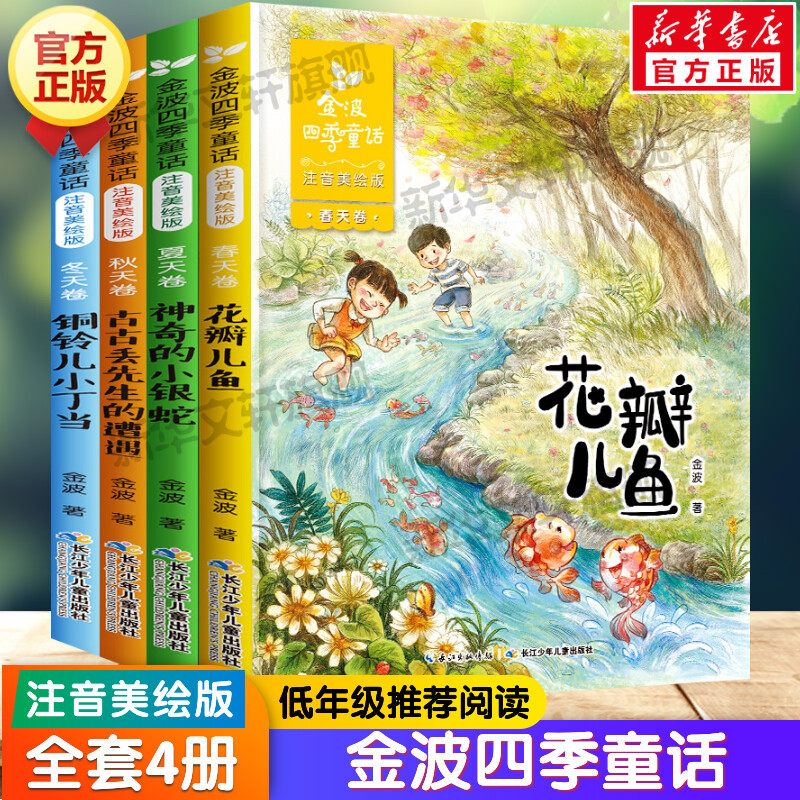 金波四季童话注音美绘版全套4册 金波四季美文儿歌桥梁书儿童金波诗选花瓣儿鱼树和喜鹊神奇的小银蛇小学生一二三年级课外阅读书籍,书籍/杂志/报纸,儿童文学,淘宝优惠券,粉丝福利购,淘宝优惠卷