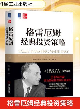 格雷厄姆经典投资策略 (美)珍妮特·洛(Janet Lowe) 机械工业出版社 正版书籍 新华书店旗舰店文轩官网