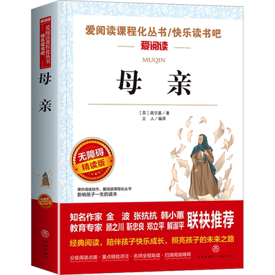 母亲 高尔基著无障碍精读版小学生四五六年级语文阅读课外书儿童文学名著快乐读书吧爱阅读课程化丛书中学456年级必正版读物课外书
