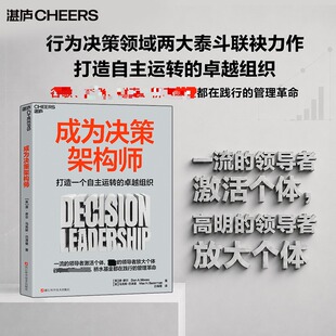 成为决策架构师 唐·摩尔、马克斯·巴泽曼 浙江科学技术 正版书籍 新华书店旗舰店文轩官网