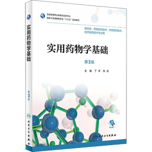 【新华文轩】实用药物学基础 第3版丁丰,张庆 主编 正版书籍 新华书店旗舰店文轩官网 人民卫生出版社