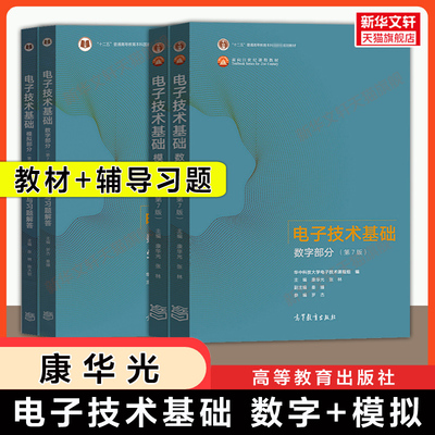 【官方正版】康华光数电模电电子技术基础第七版数字/模拟部分教材+学习辅导指导与习题解答 华中科技大学通信考研 高等教育出版社