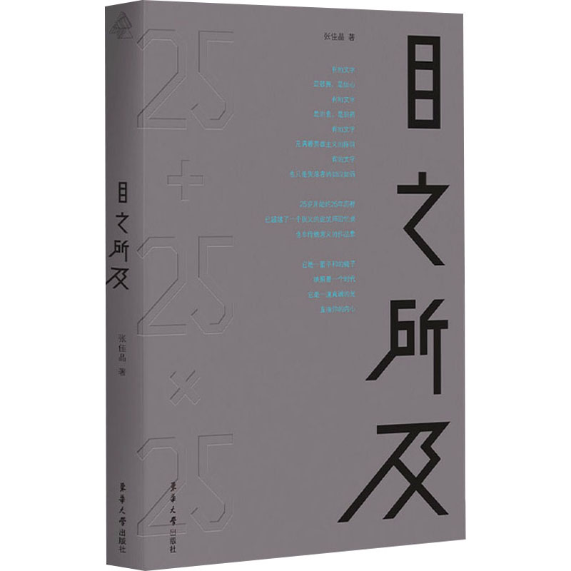 目之所及 张佳晶 正版书籍 新华书店旗舰店文轩官网 东华大学出版