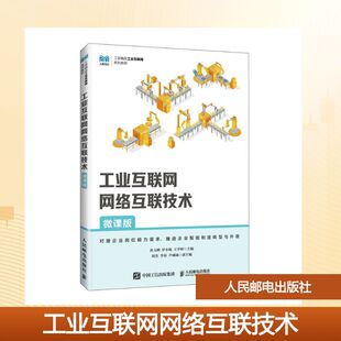 【新华文轩】工业互联网网络互联技术（微课版） 正版书籍 新华书店旗舰店文轩官网 人民邮电出版社