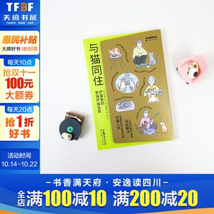 著 新华文轩 日 正版 广东岭南美术出版 铲屎官 新华书店旗舰店文轩官网 与猫同住 社 幸福养猫指南 书籍 石丸彰子