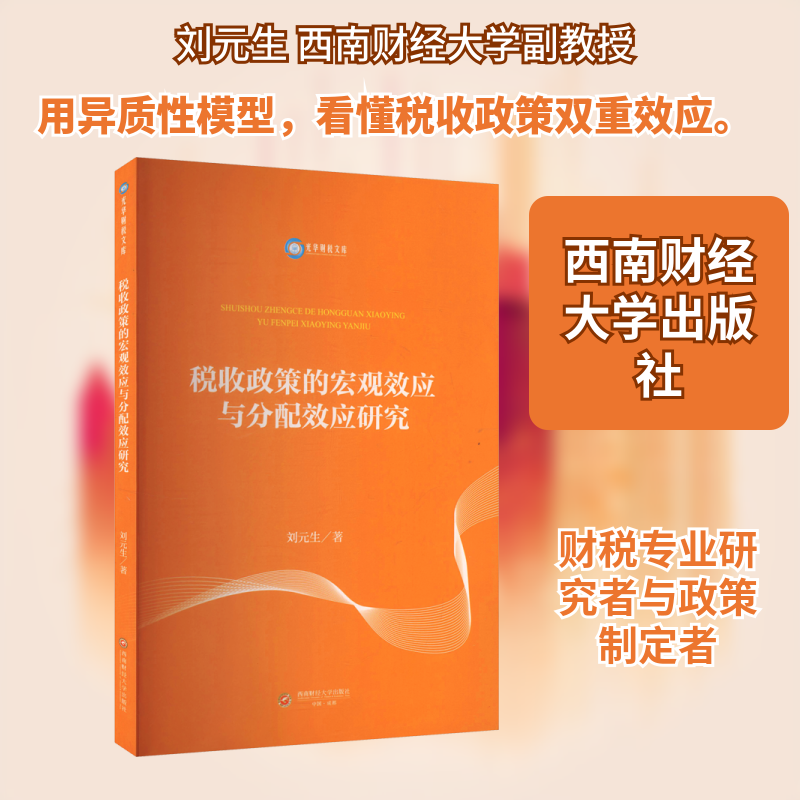 税收政策的宏观效应与分配效应研究 刘元生 著 西南财经大学出版社 正版书籍 新华书店旗舰店文轩官网,书籍/杂志/报纸,大学教材,淘宝优惠券,粉丝福利购,淘宝优惠卷