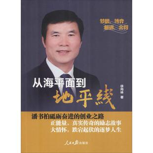 徐向林 书籍 人民日报出版 正版 新华书店旗舰店文轩官网 社 从海平面到地平线