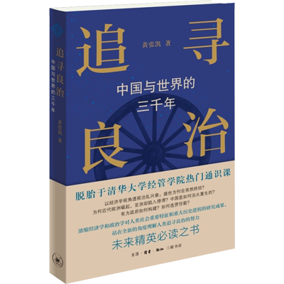 追寻良治 中国与世界的三千年 黄张凯 以经济学的眼光透视三千年的中外历史 历史类书籍 黄张凯 正版书籍 新华书店