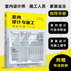 室内设计与施工完全手册 建筑设计室内设计书籍室内设计与施工节点手册家装流程装饰装修工程室内设计实战指南软装搭配平面布局
