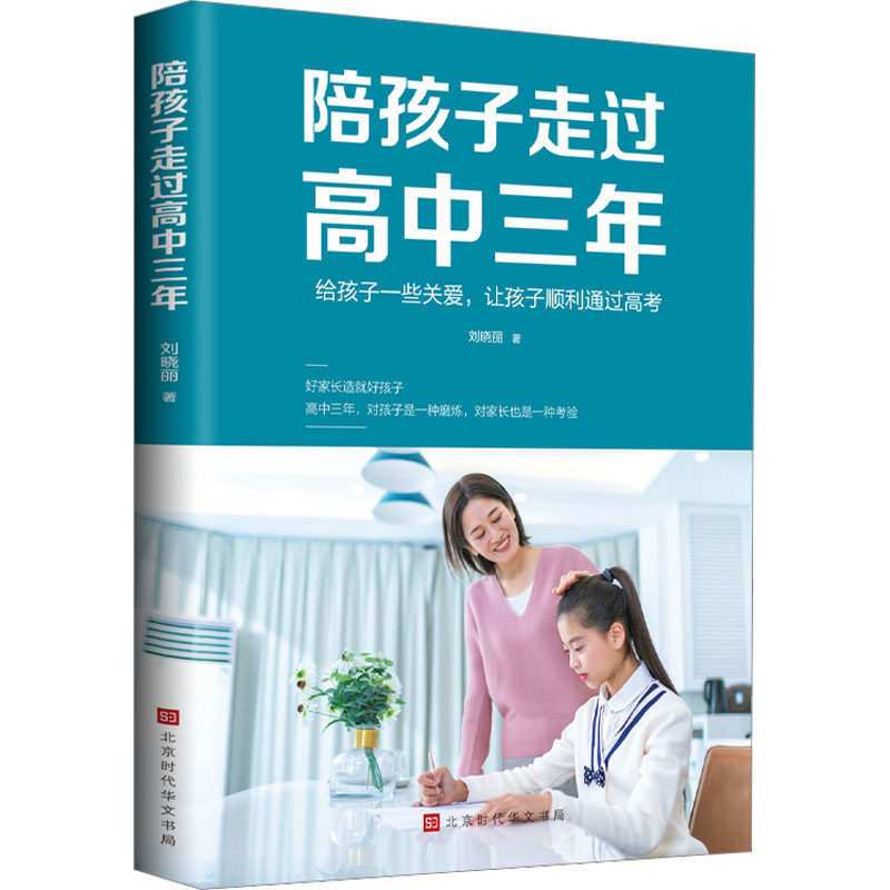 陪孩子走过高中三年 刘晓丽 正版书籍 新华书店旗舰店文轩官网 北京时代华文书局属于什么档次？