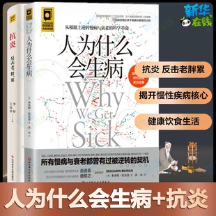 （2册）抗炎 告别老、胖、累+人为什么会生病  正版书籍 新华书店旗舰店文轩官网 科学技术文献出版社等