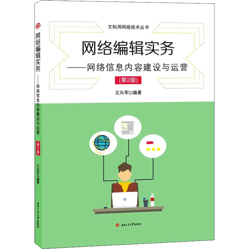 网络编辑实务:——网络信息内容建设与运营(第2版) 王向军著 文教大学本科大中专普通高等学校教材专用 综合教育课程专业书籍 考研