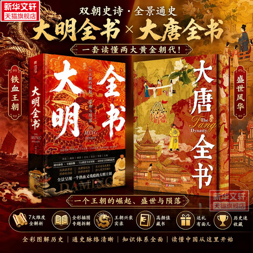 大明全书+大唐全书 新华文轩官方正版书籍 唐明朝代历史通识 王朝兴衰全程文明全彩插图政治经济文化艺术工艺民生中国历史通史
