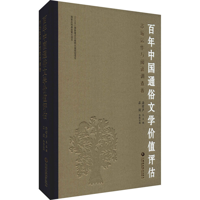 【新华文轩】百年中国通俗文学价值评估 市场运作与阅读调查卷 正版书籍小说畅销书 新华书店旗舰店文轩官网 江苏凤凰教育出版社