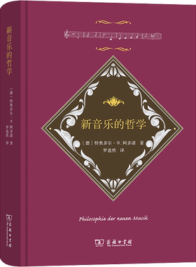 【新华文轩】新音乐的哲学 (德)特奥多尔·W.阿多诺 正版书籍 新华书店旗舰店文轩官网 商务印书馆