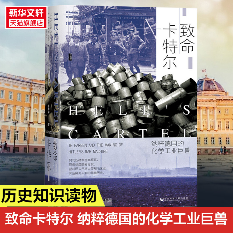 致命卡特尔纳粹德国的化学工业