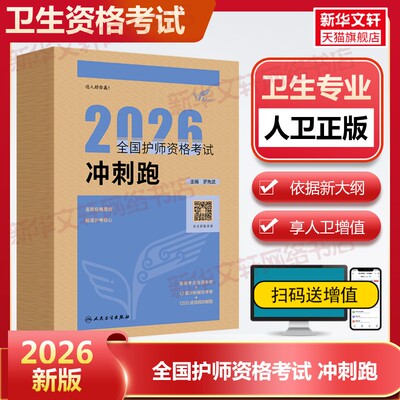 全国护师资格考试冲刺跑初级护师