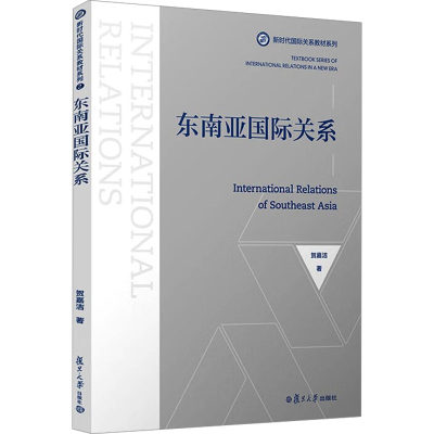 东南亚国际关系 贺嘉洁 正版书籍 新华书店旗舰店文轩官网 复旦大学出版社