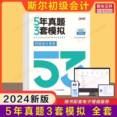 斯尔教育2024年初级会计职称考试5年真题3套模拟 题库历年试题试卷练习题册 经济法基础和初级会计实务 会计师证初快刘忠